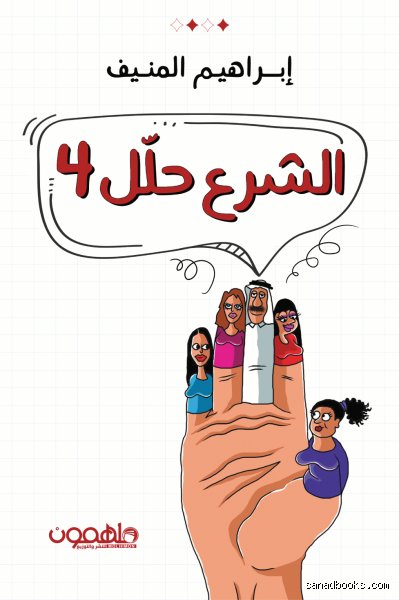 كم حلل الشرع الزواج للمرأة؟ تفكيك الأرقام والحقوق في الشريعة