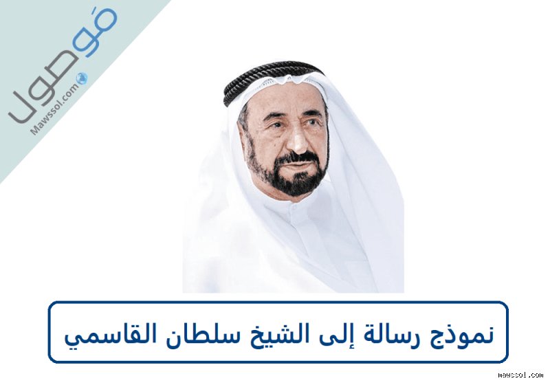 كيف أطلب مساعدة من الشيخ سلطان القاسمي؟ دليل الخطوة الأولى
