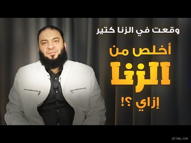 طريق العودة: كيف أطهر نفسي من ذنب الزنا بخطوات عملية ونفسية؟