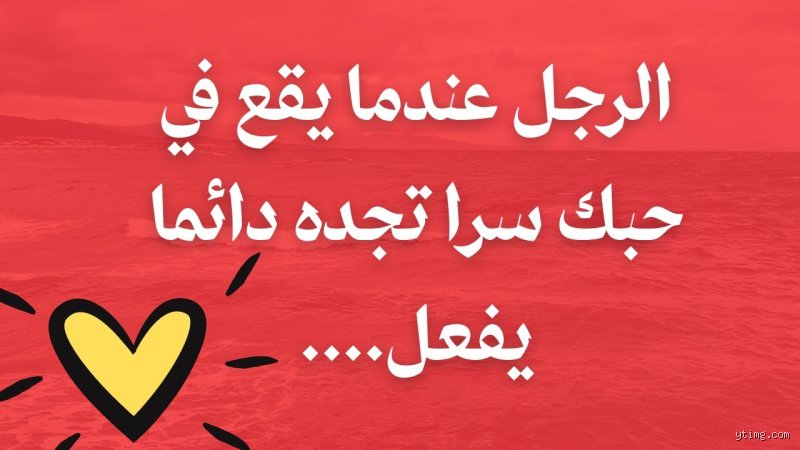 علامات الحب الصادق: كيف أعرف أن الرجل عاشق فعلاً بعيداً عن الادعاءات؟