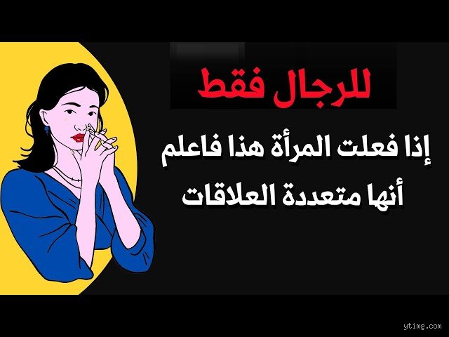 كيف أعرف أن الشخص متعدد العلاقات؟ دليلك لكشف المستور خلف القناع