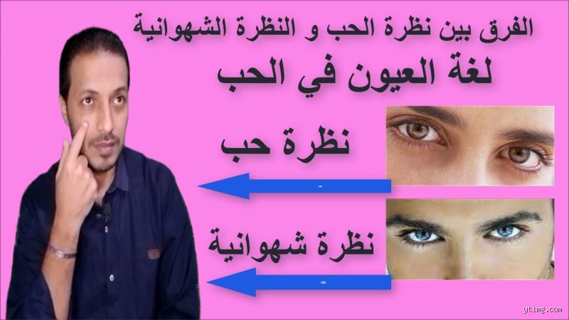 كيف أعرف أنها نظرة إعجاب؟ فك شفرة لغة العيون في 5 ثوانٍ