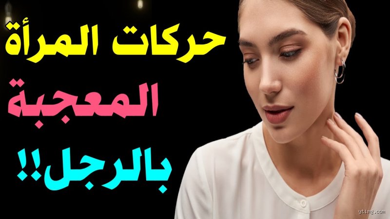 كيف أفهم تلميحات المرأة المعجبة؟ دليلك لفك شيفرة التواصل الخفي