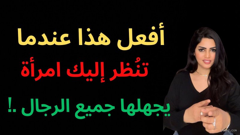 كيف تتصرف الفتيات عندما ينجذبن إليك؟ فك شفرة لغة الجسد والإشارات الصامتة