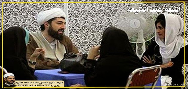 أسرار المتعة الشيعية: بين الفقه المعاصر والواقع الاجتماعي الصادم