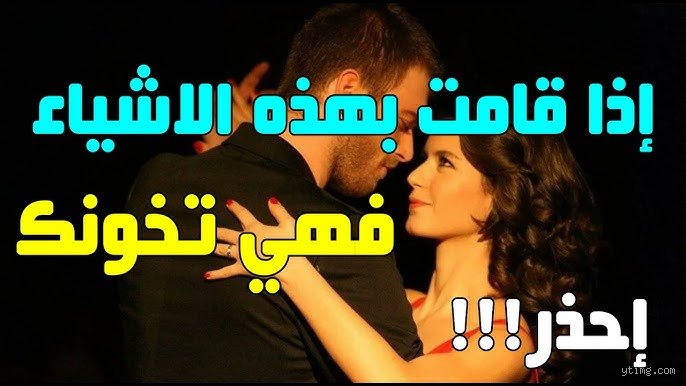 كيف تختبر خيانة حبيبتك؟ دليل المواجهة واليقين في زمن الشك