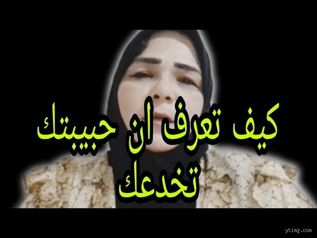 كيف تعرف أن المرأة تخدعك؟ دليلك لفك شفرات التلاعب العاطفي