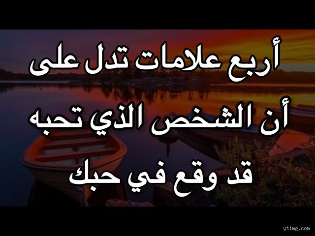 كيف تعرف أن شخص وقع في حبك؟ دليل فك شفرات القلوب المعقدة