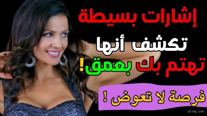 كيف تعرف ما إذا كانت المرأة تحبك بصدق؟ دليل تفكيك لغة العواطف الخفية