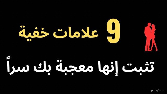 كيف تعرف ما إذا كانت المرأة ترغب بك سراً؟ فك شفرات لغة الجسد والعقل