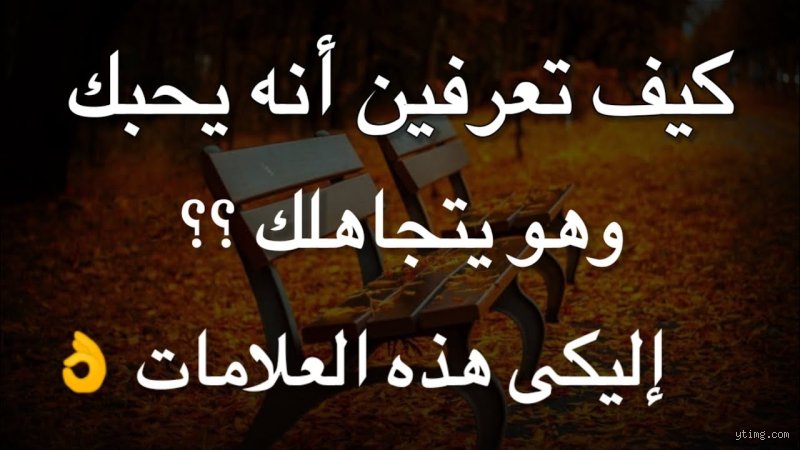 كيف تعرفين أنه يحبك وهو يتجاهلك؟ فك شفرة الصمت وسيكولوجية الهروب