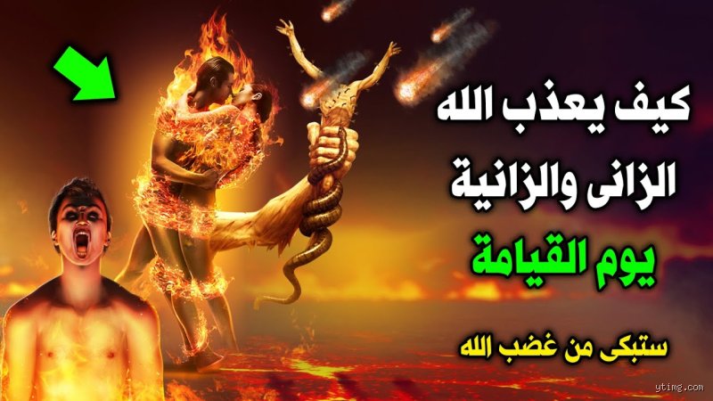 عقوبة الزنا في الإسلام: ما وراء الرهبة وكيف سيعاقب الله الزنا في الدنيا والآخرة؟