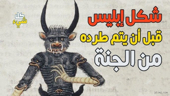 كيف وصف الرسول شكل إبليس؟ حقائق وتفاصيل من السنة النبوية لم تسمع بها من قبل
