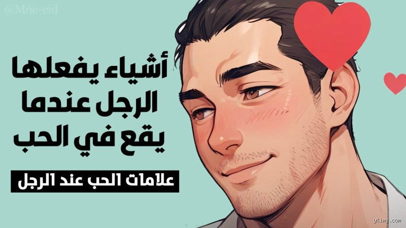 كيف يتصرف الرجل عندما يقع في حب عميق؟ فك شفرات القلب حين يتمرد