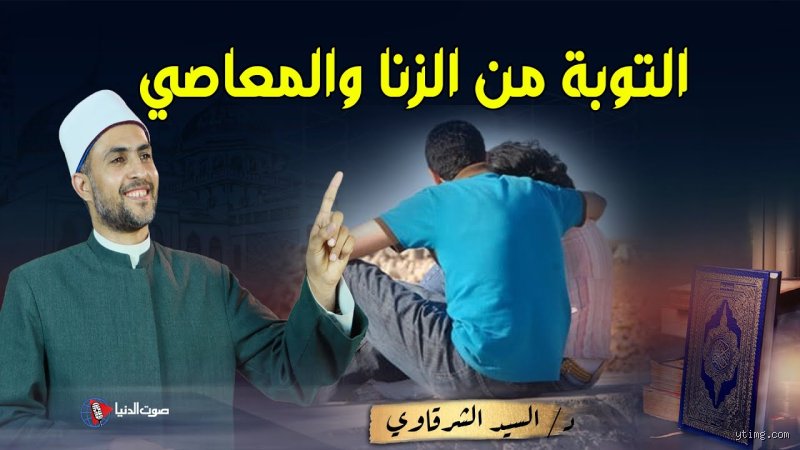 كيف يسامحني الله إذا زنيت؟ طريق العودة من الانكسار إلى الغفران