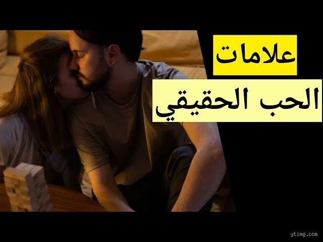 كيف يكون العشق الحقيقي؟ بين سكرة المشاعر وصفاء الوعي