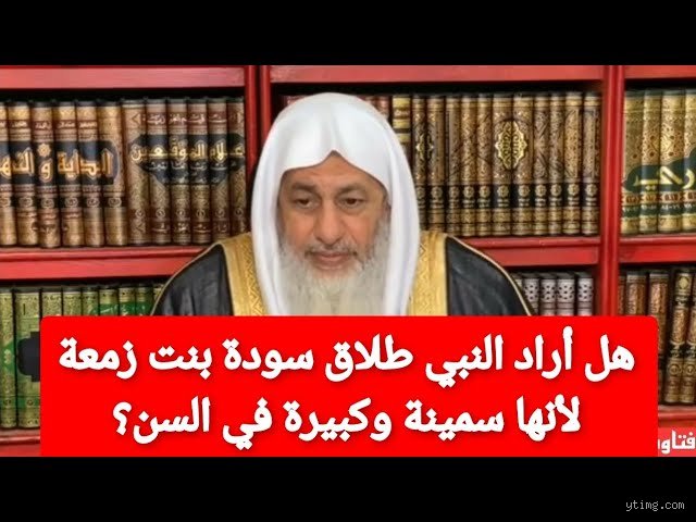 لماذا طلق الرسول سودة؟ الحقيقة الغائبة بين الرواية التاريخية والدراما الاجتماعية