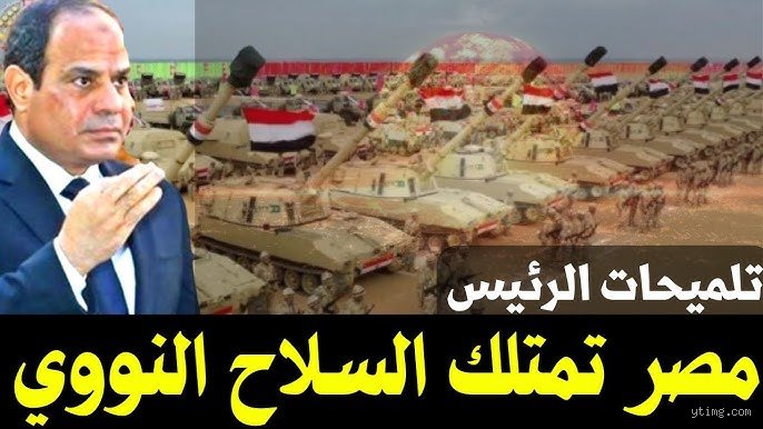 لماذا لا تمتلك مصر أسلحة نووية؟ بين حلم "ناصر" وحسابات البقاء
