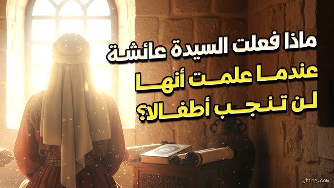 لماذا لم تنجب عائشة طفلاً؟ فك شفرة التاريخ بين الرواية والقدر