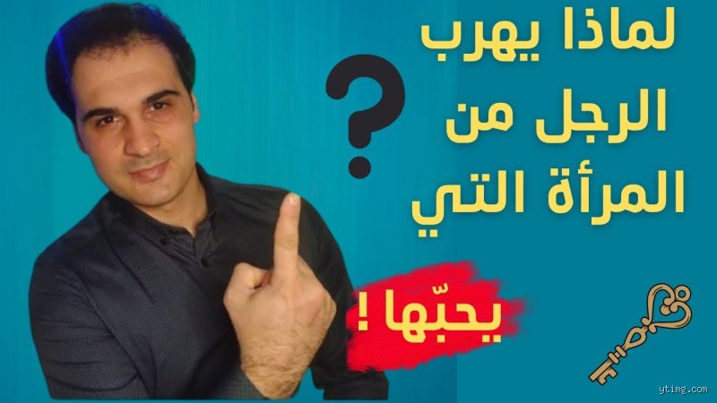لماذا يهرب الرجل من المرأة التي يحبها: فك شفرة الانسحاب المفاجئ