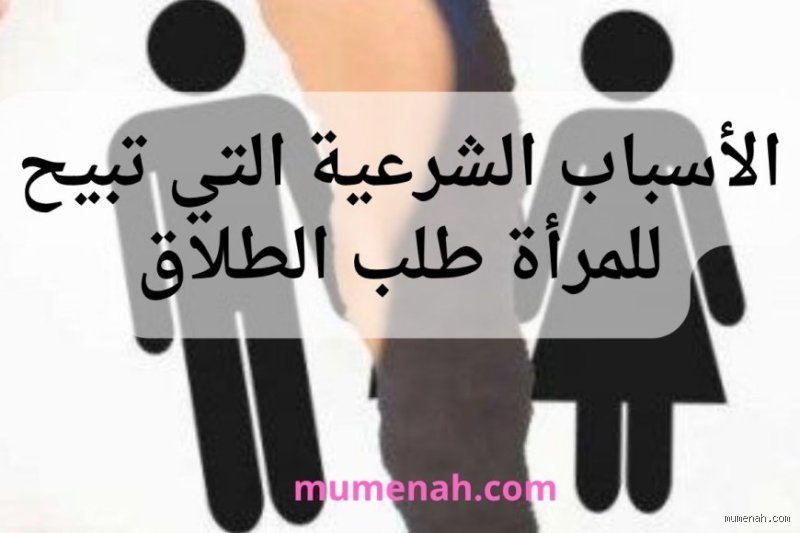 كيف تحصل المرأة على الطلاق في الإسلام بطرق شرعية وقانونية؟