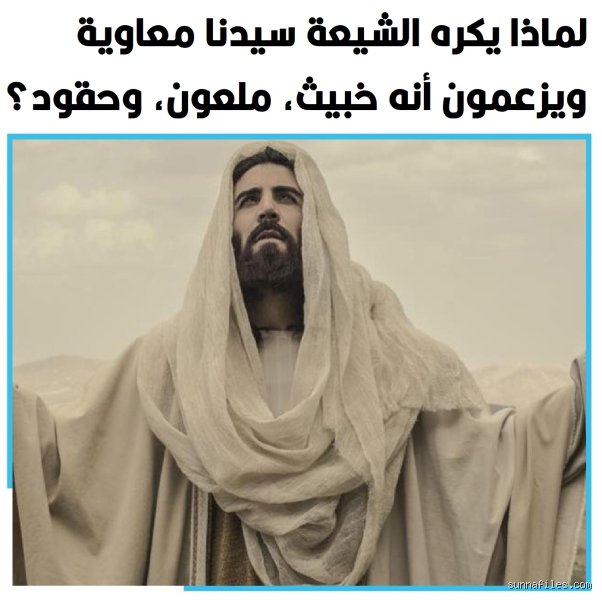 ما سبب كره الشيعة لمعاوية بن أبي سفيان؟ قراءة في جذور الصدام التاريخي