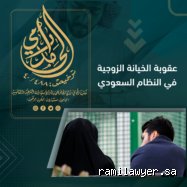 ما عقوبة الزوجة الخائنة؟