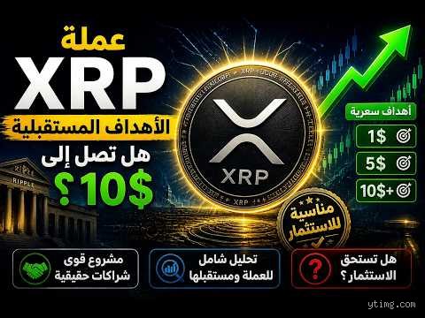 ما مدى أمان الاستثمار في عملة XRP؟ حقيقة السراب التقني ورهان المليارات
