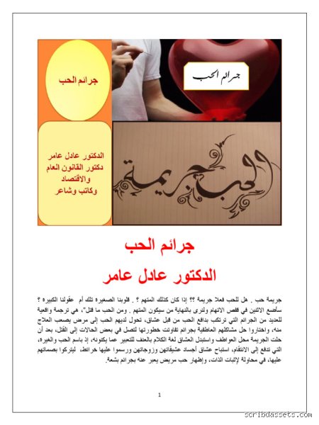 ما معنى جريمة الحب؟ كشف الغطاء عن أوهام العاطفة وجنايات القلب