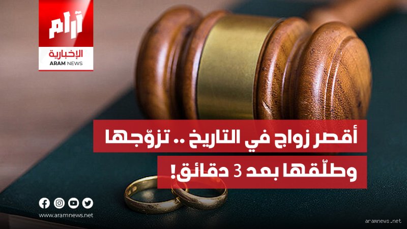ما هو أقصر زواج في التاريخ؟ أسرع حالات الانفصال التي حطمت الأرقام القياسية