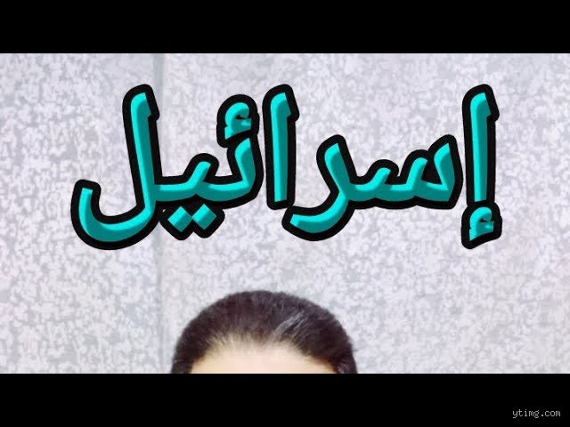 ما هو الاسم الحقيقي لإسرائيل؟ تفكيك الأسطورة الجيوسياسية والتاريخية