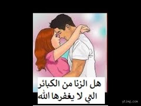 ما هو الزنا الذي لا يغفره الله؟ حقائق صادمة بين النص الشرعي والوهم الاجتماعي