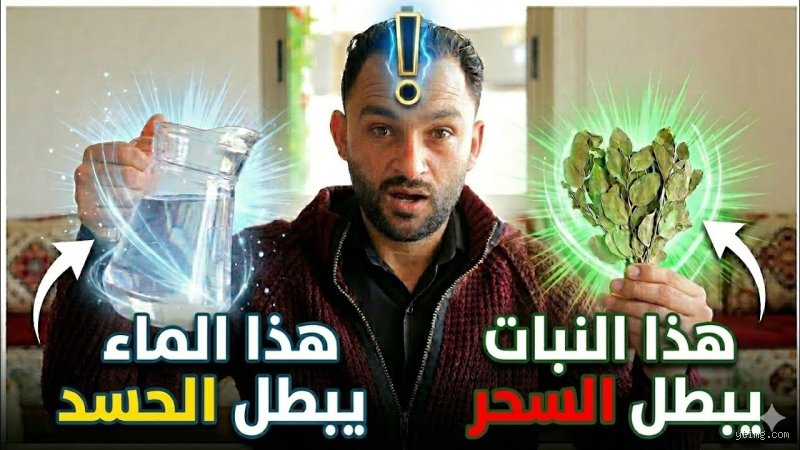 ما هو الماء الذي يبطل السحر والعين والحسد؟ الحقيقة الكاملة بين المأثور والوهم