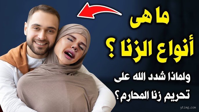 تعريف الزنا: الحقيقة المعقدة وراء المفهوم