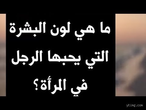 ما هو لون البشرة التي يحبها الرجل؟ الحقيقة الصادمة وراء معايير الجاذبية