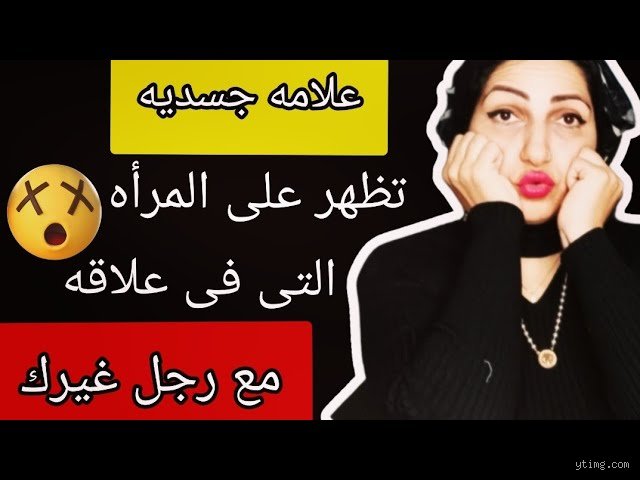ما هي أبرز حركات المرأة الخائنة؟ دليل تفكيك الشفرات السلوكية خلف الأبواب المغلقة