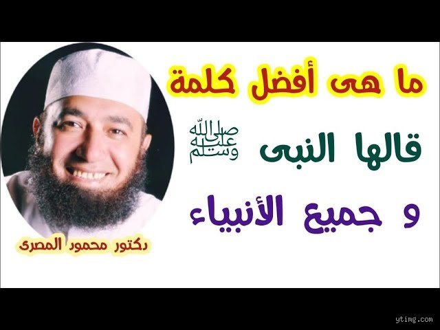 ما هي أعظم كلمة قالها الرسول في تاريخ البشرية؟
