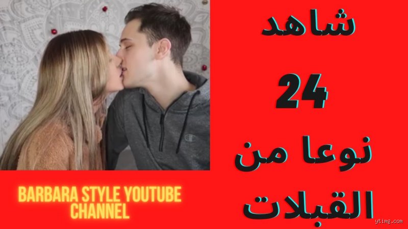 ما هي أفضل أنواع التقبيل؟ دليل شامل لفهم لغة الجسد الأكثر تعبيرًا