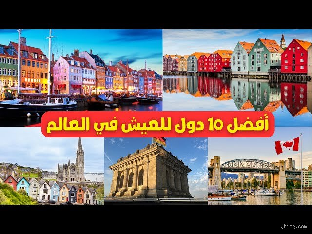 ما هي أفضل بلدان العالم للعيش؟ دليل استكشاف الجنة الضائعة بين الأرقام والواقع