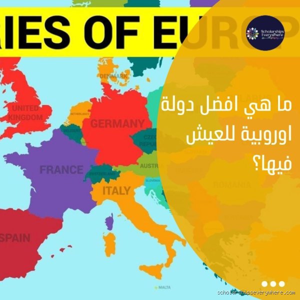 ما هي أفضل دولة أوربية للعيش؟ الدليل الواقعي بعيداً عن أحلام الإنستغرام