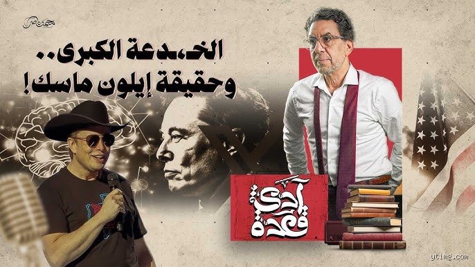 ما هي الحقيقة الخفية عن إيلون ماسك؟ لغز العبقري الذي يبيعنا المستقبل