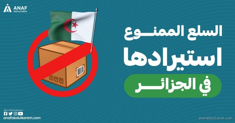 ما هي المحظورات في الجزائر؟ دليلك لفهم الخطوط الحمراء في بلد المليون شهيد