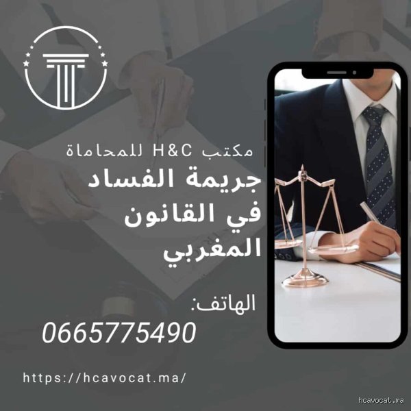 ما هي جريمة الفساد الجنسي في المغرب؟ الوجه الخفي للاستغلال