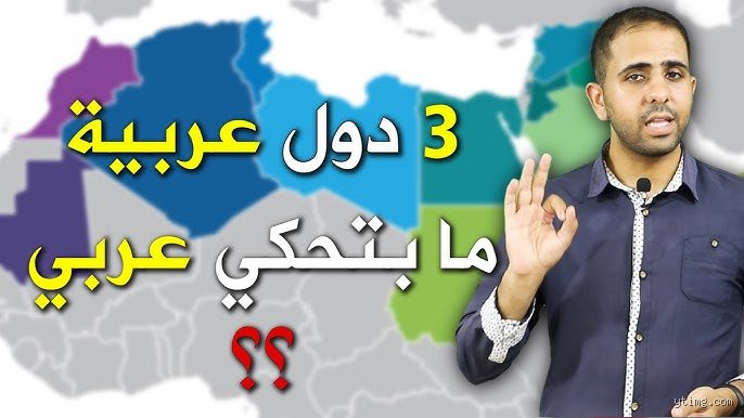 ما هي دول الشرق الأوسط التي لا تتحدث اللغة العربية؟ خريطة التباين الثقافي