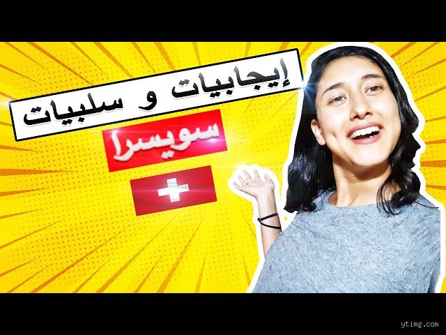 الوجه الآخر للبطاقة البريدية: ما هي سلبيات العيش في سويسرا؟