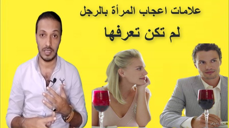 لغة الصمت والعيون: ما هي علامات إعجاب المرأة بالرجل في علم النفس الحديث؟