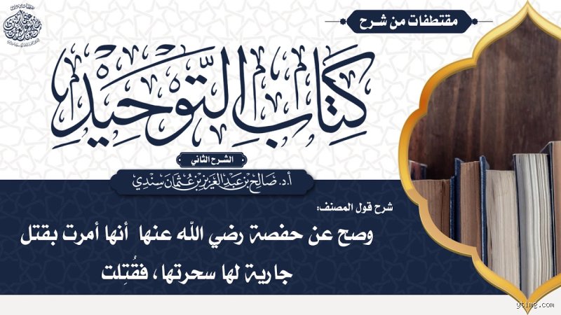 ما هي قصة الجارية التي سحرت حفصة رضي الله عنها والجدل الفقهي المثار حولها؟