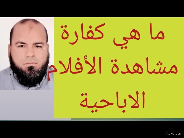 ما هي كفارة مشاهدة الإباحية؟ الحكم الشرعي والخطوات العملياتية للتوبة