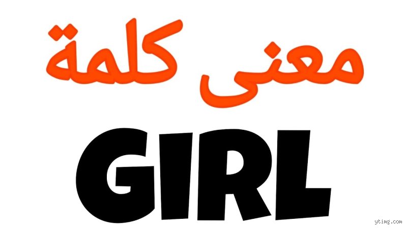 ماذا تعني كلمة  من فتاة؟ فك شفرة لغة الرموز في عصر التواصل الرقمي