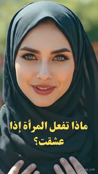 ماذا تفعل المرأة إذا عشقت؟ فلسفة الارتباك الجميل ودستور العاطفة غير المكتوب